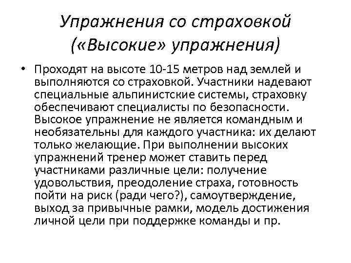 Упражнения со страховкой ( «Высокие» упражнения) • Проходят на высоте 10 -15 метров над