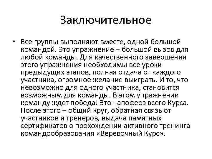 Заключительное • Все группы выполняют вместе, одной большой командой. Это упражнение – большой вызов