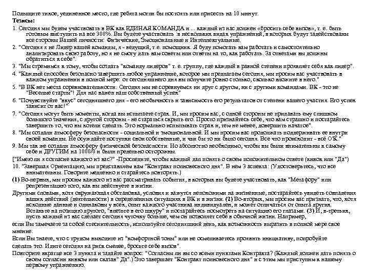 Подыщите тихое, уединенное место, где ребята могли бы постоять или присесть на 10 минут.