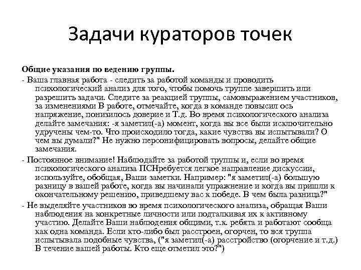 Задачи кураторов точек Общие указания по ведению группы. - Ваша главная работа - следить