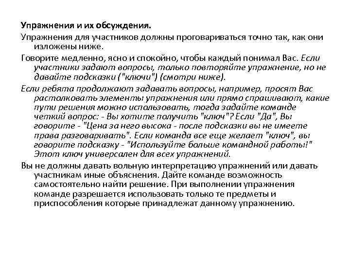 Упражнения и их обсуждения. Упражнения для участников должны проговариваться точно так, как они изложены