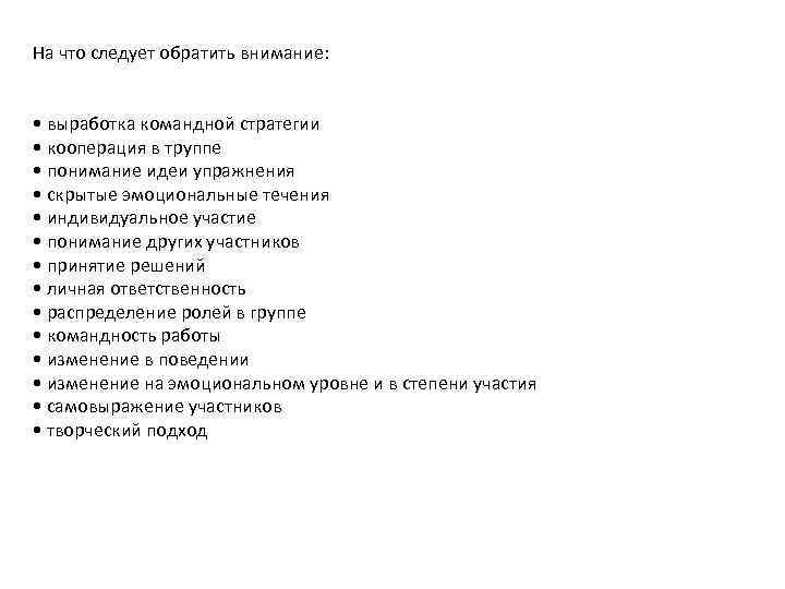 На что следует обратить внимание: • выработка командной стратегии • кооперация в труппе •