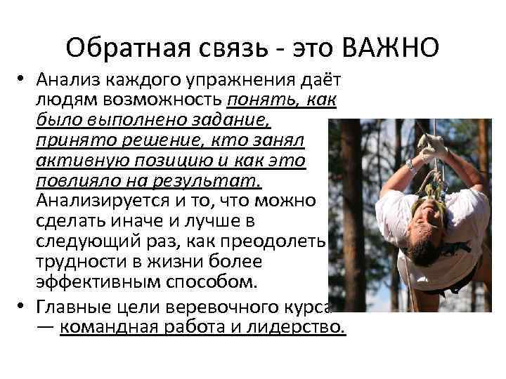 Обратная связь - это ВАЖНО • Анализ каждого упражнения даёт людям возможность понять, как