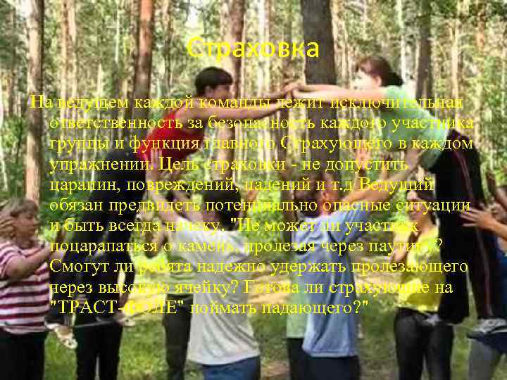 Страховка На ведущем каждой команды лежит исключительная ответственность за безопасность каждого участника группы и