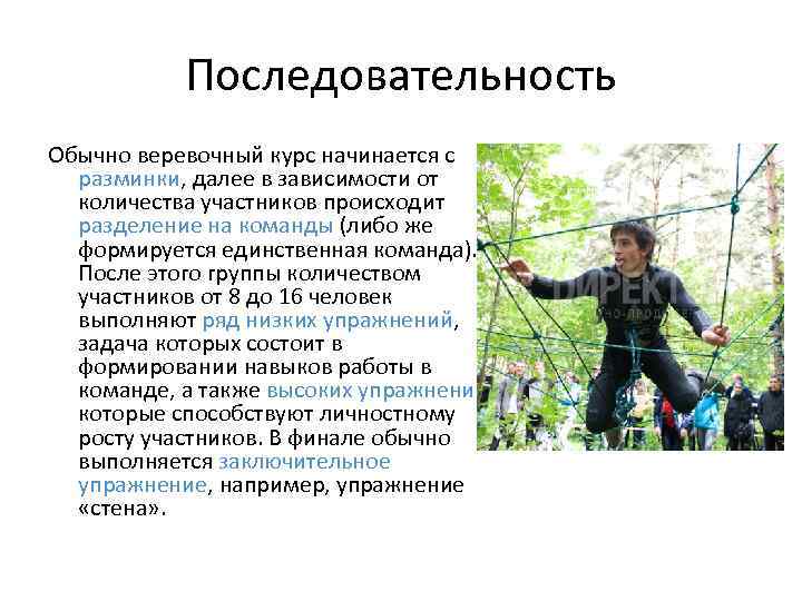 Последовательность Обычно веревочный курс начинается с разминки, далее в зависимости от количества участников происходит