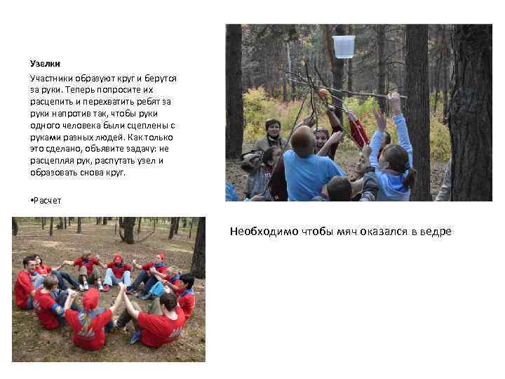 Узелки Участники образуют круг и берутся за руки. Теперь попросите их расцепить и перехватить