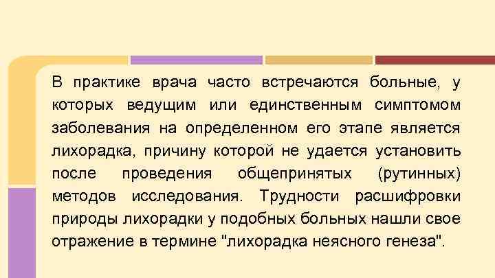 В практике врача часто встречаются больные, у которых ведущим или единственным симптомом заболевания на