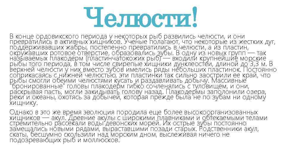 Челюсти! В конце ордовикского периода у некоторых рыб развились челюсти, и они превратились в