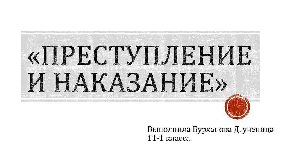 Выполнила Бурханова Д. ученица 11 -1 класса 