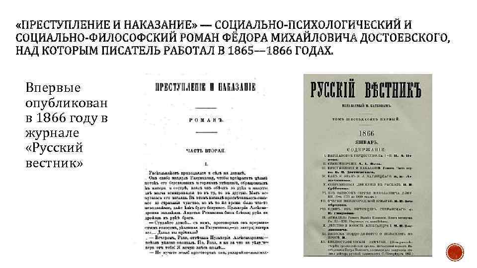 Впервые опубликован в 1866 году в журнале «Русский вестник» 