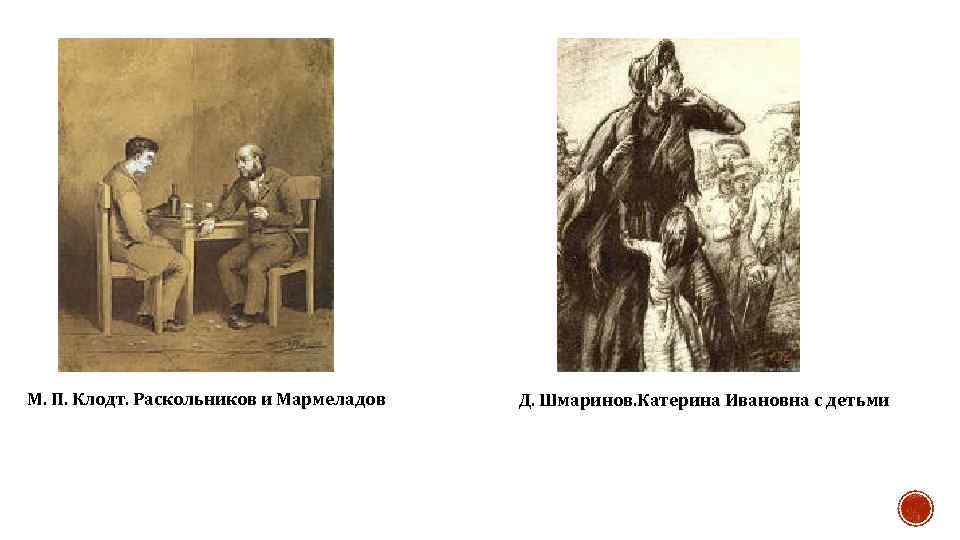 М. П. Клодт. Раскольников и Мармеладов Д. Шмаринов. Катерина Ивановна с детьми 