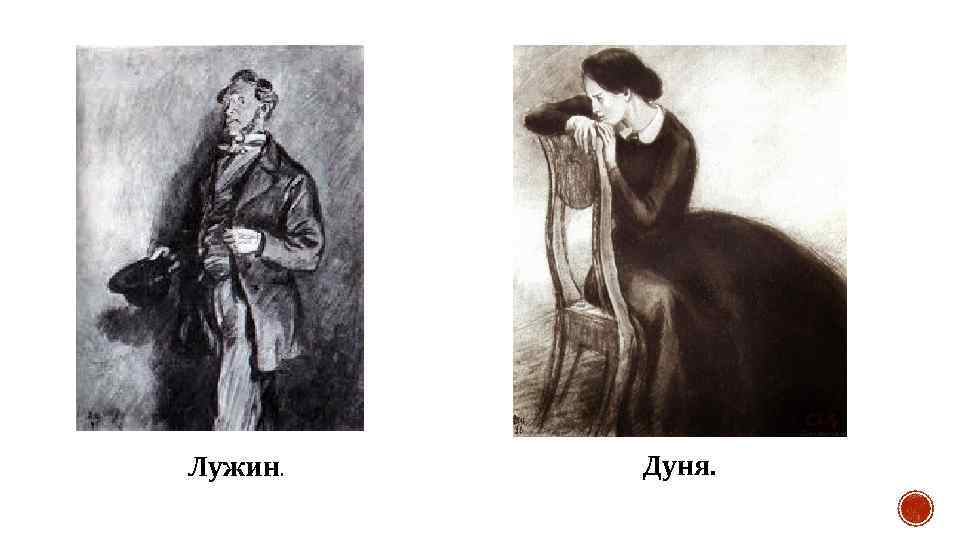 Лужин. Дуня. 