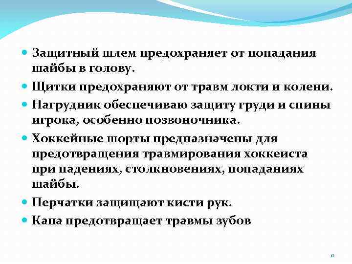  Защитный шлем предохраняет от попадания шайбы в голову. Щитки предохраняют от травм локти