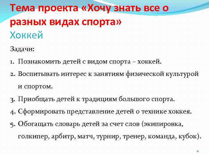 Тема проекта «Хочу знать все о разных видах спорта» Хоккей Задачи: 1. Познакомить детей