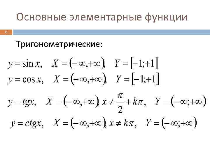 Основные элементарные функции 11 Тригонометрические: 