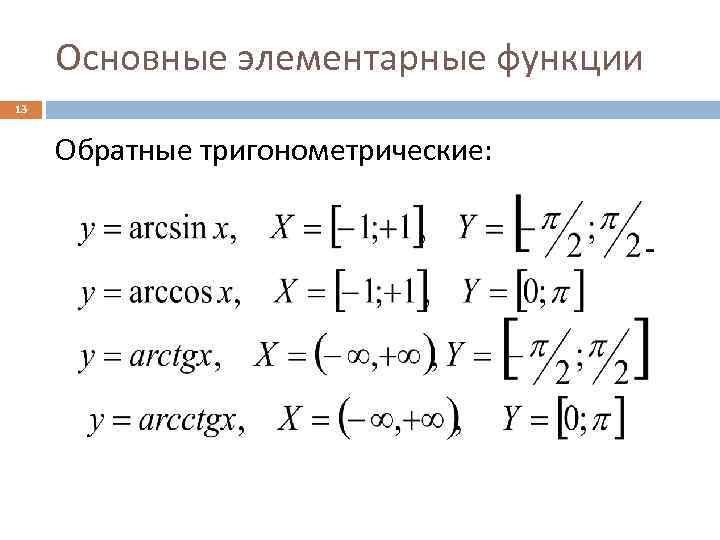 Основные элементарные функции 13 Обратные тригонометрические: 