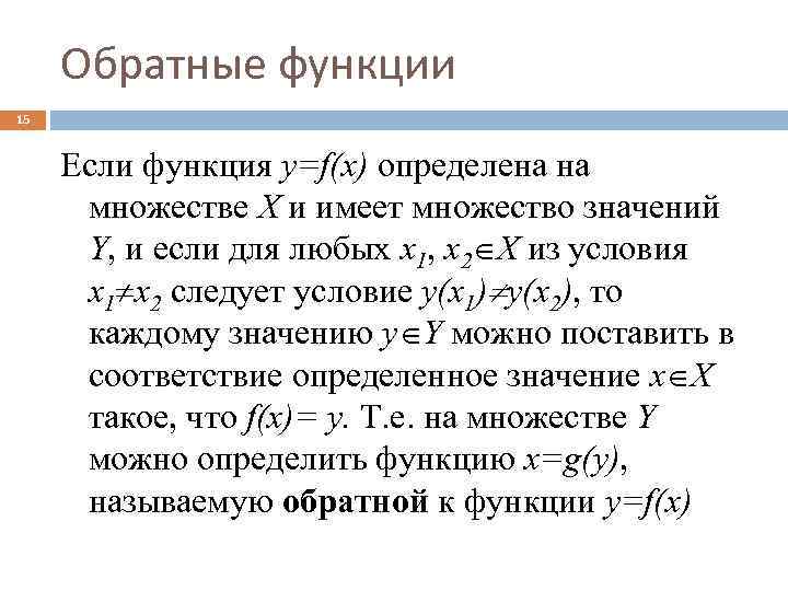 Обратные функции 15 Если функция y=f(x) определена на множестве X и имеет множество значений