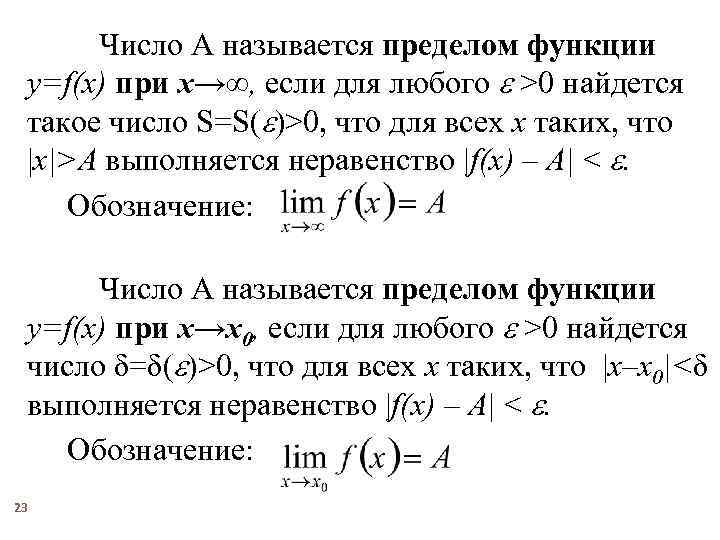 Число A называется пределом функции y=f(x) при x→∞, если для любого >0 найдется такое