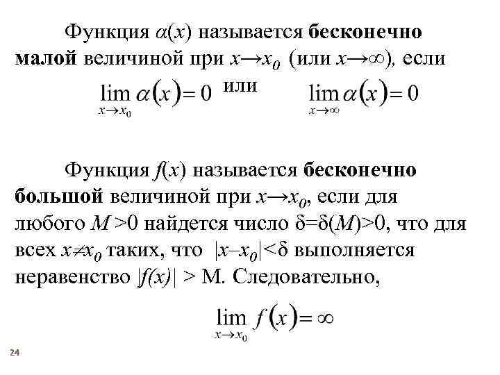 Функция α(x) называется бесконечно малой величиной при x→x 0 (или x→∞), если или Функция