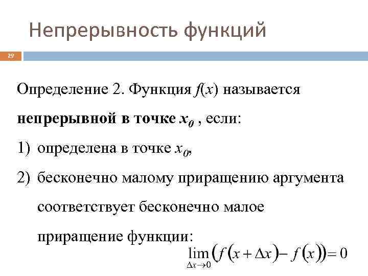 Функция определение. Функция непрерывна в точке x0. Условие непрерывности функции. Условие непрерывности функции в точке. Понятие непрерывности функции.