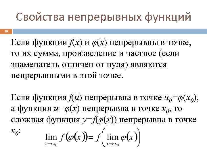 Свойства непрерывных функций 30 Если функции f(x) и φ(x) непрерывны в точке, то их