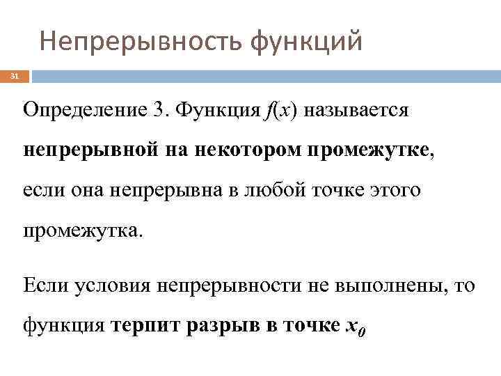 Непрерывность функций 31 Определение 3. Функция f(x) называется непрерывной на некотором промежутке, если она