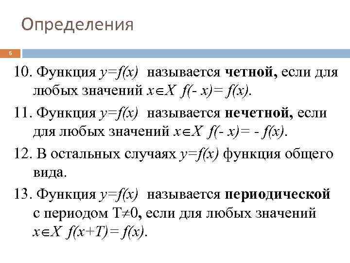 Функция тома. Функция f x называется. Функция называется нечетной если. Функция f(x) называется Нечётной, если:. Функция y f x называется.