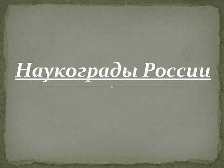 Наукограды России 