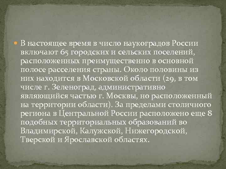  В настоящее время в число наукоградов России включают 65 городских и сельских поселений,