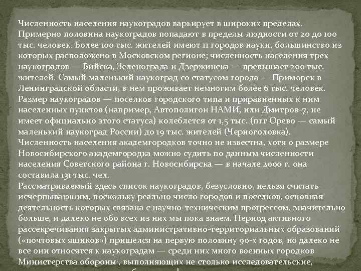 Численность населения наукоградов варьирует в широких пределах. Примерно половина наукоградов попадают в пределы людности
