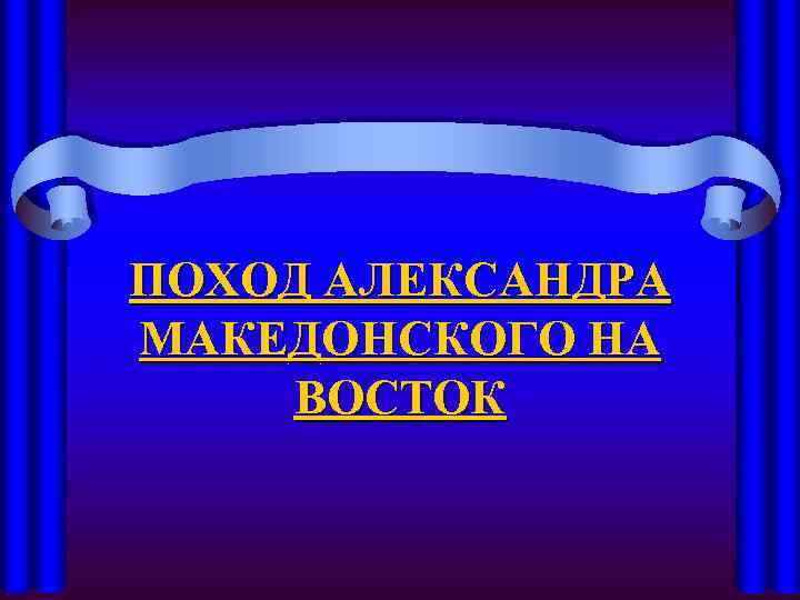 ПОХОД АЛЕКСАНДРА МАКЕДОНСКОГО НА ВОСТОК 