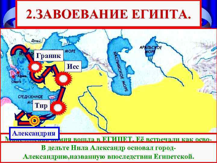 2. ЗАВОЕВАНИЕ ЕГИПТА. Граник Исс Тир Александрия Македонская армия вошла в ЕГИПЕТ. Её встречали