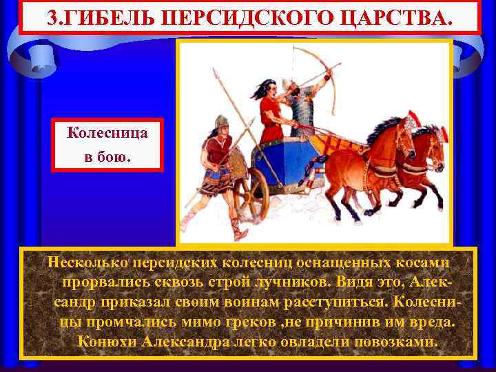 3. ГИБЕЛЬ ПЕРСИДСКОГО ЦАРСТВА. Колесница в бою. Несколько персидских колесниц оснащенных косами прорвались сквозь