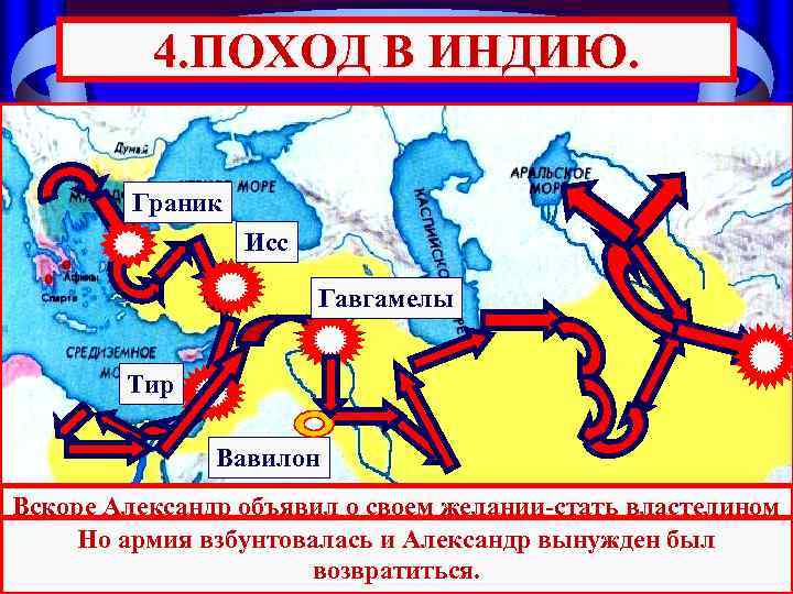 4. ПОХОД В ИНДИЮ. Граник Исс Гавгамелы Тир Вавилон Вскоре Александр объявил о своем