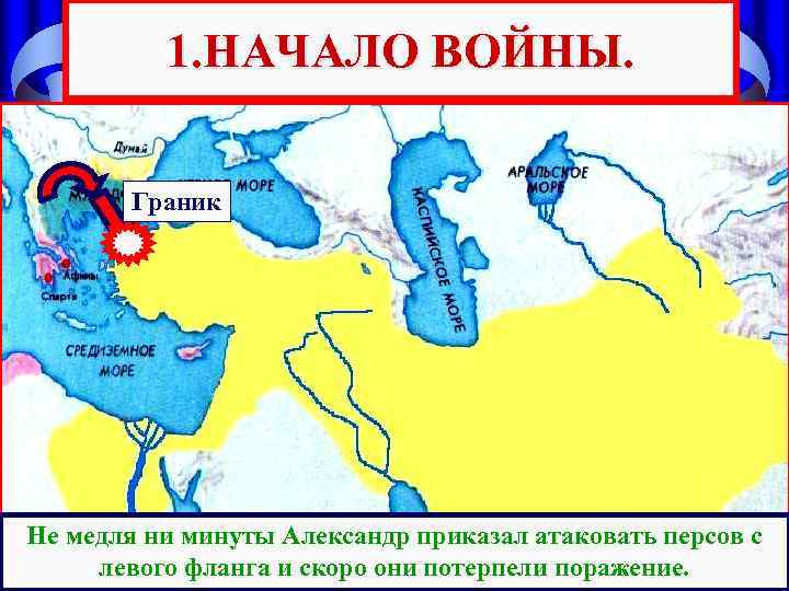 1. НАЧАЛО ВОЙНЫ. Граник Во время битвы у Александра отрубили хвост на шлеме, но