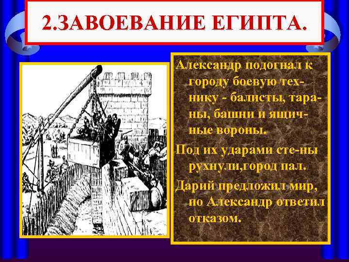 2. ЗАВОЕВАНИЕ ЕГИПТА. Александр подогнал к городу боевую технику - балисты, тараны, башни и