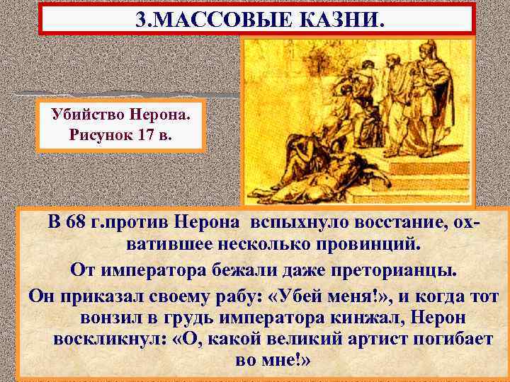 3. МАССОВЫЕ КАЗНИ. Убийство Нерона. Рисунок 17 в. В 68 г. против Нерона вспыхнуло