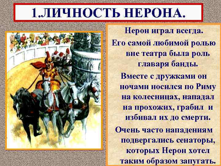 1. ЛИЧНОСТЬ НЕРОНА. Нерон играл всегда. Его самой любимой ролью вне театра была роль