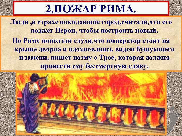 2. ПОЖАР РИМА. Люди , в страхе покидавшие город, считали, что его поджег Нерон,