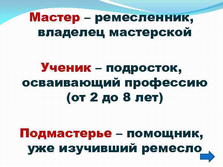 Мастер – ремесленник, владелец мастерской Ученик – подросток, осваивающий профессию (от 2 до 8