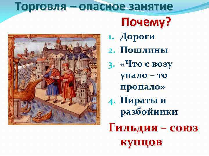 Торговля – опасное занятие Почему? 1. Дороги 2. Пошлины 3. «Что с возу упало