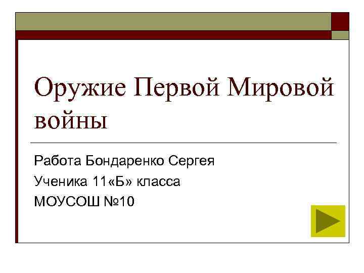 Оружие Первой Мировой войны Работа Бондаренко Сергея Ученика 11 «Б» класса МОУСОШ № 10