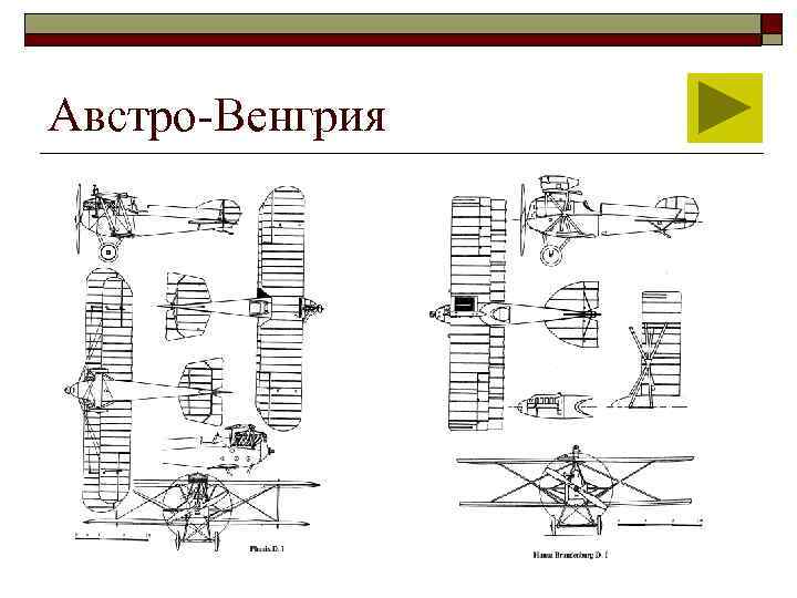 Австро-Венгрия 