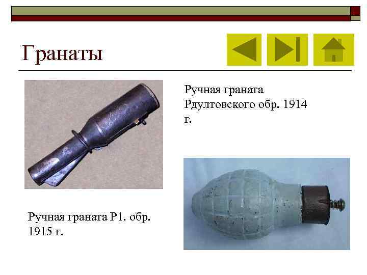 Гранаты Ручная граната Рдултовского обр. 1914 г. Ручная граната Р 1. обр. 1915 г.