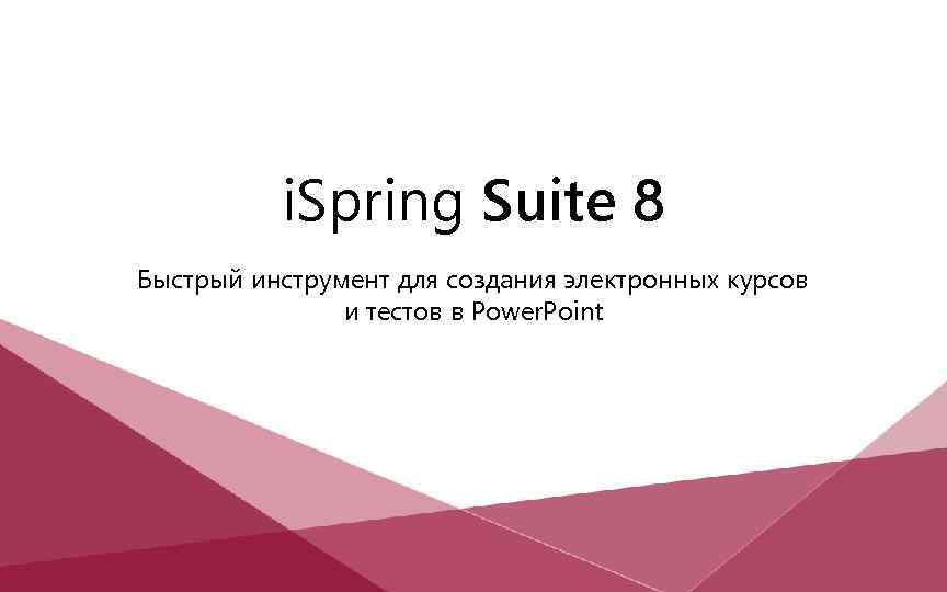 i. Spring Suite 8 Быстрый инструмент для создания электронных курсов и тестов в Power.