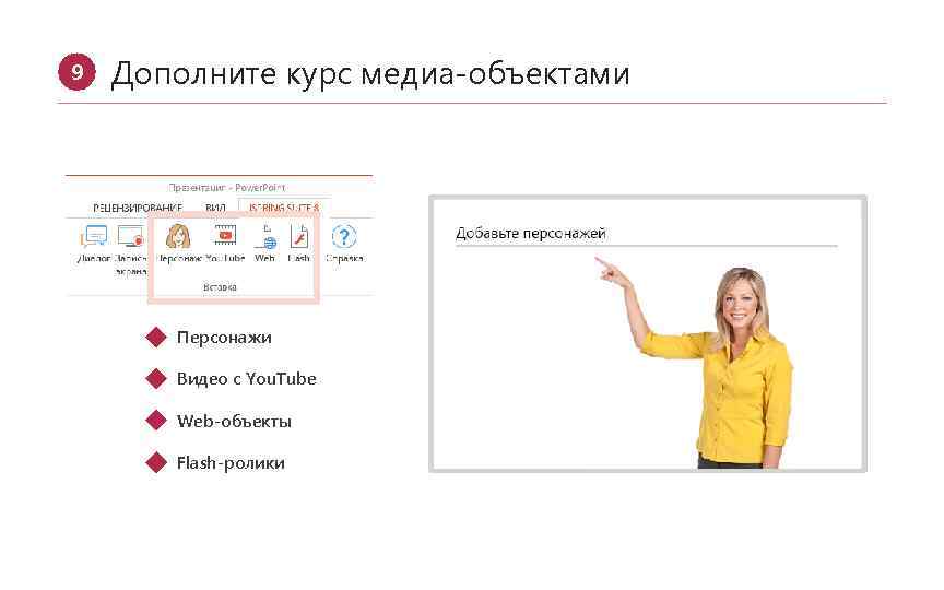 9 Дополните курс медиа-объектами § Персонажи § Видео с You. Tube § Web-объекты §