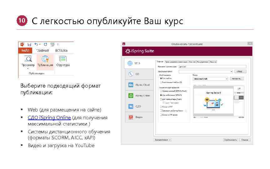 10 С легкостью опубликуйте Ваш курс Выберите подходящий формат публикации: § Web (для размещения