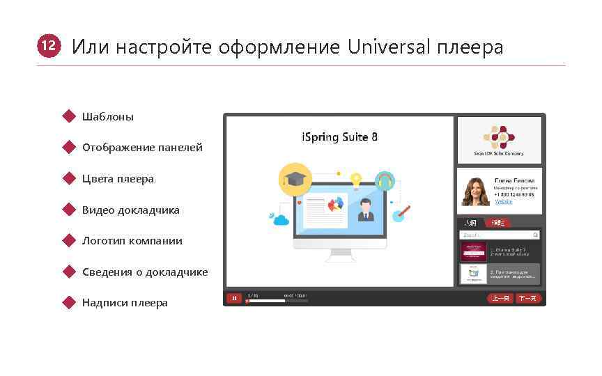 12 Или настройте оформление Universal плеера § Шаблоны § Отображение панелей § Цвета плеера