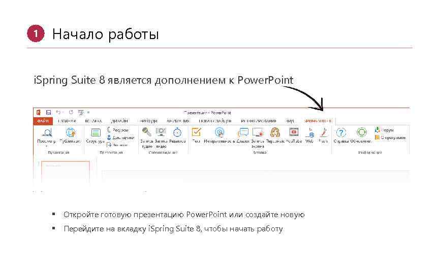 1 Начало работы i. Spring Suite 8 является дополнением к Power. Point § Откройте