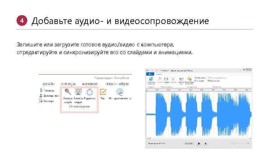 4 Добавьте аудио- и видеосопровождение Запишите или загрузите готовое аудио/видео с компьютера, отредактируйте и